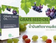 ดูแลสุขภาพต้อง Grape Seed Oil นำ้มันเมล็ดองุ่นสกัดเย็น100%