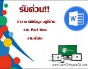 สมัครงาน วุฒิ ม.3 คีย์เอกสาร  Part time