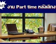 ด่วน หางานทำที่บ้าน Parttime 2559 ในกรุงเทพ พิมพ์เอกสาร ทำงานที่บ้านได้ ดูที่นี่