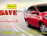 ตรวจสอบความคุ้มครองของรถสุดหวงจากประกันรถยนต์ 1Save ง่ายๆด้วยตัวเอง คลิกที่นี่