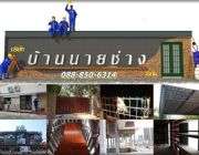 บ้านนายช่าง รับงาน renovate ต่อเติม ตกแต่ง ซ่อมแซม อาคาร หลังคา ระบบ สุขาภิบาล ระบบไฟฟ้า ตกแต่งอาคาร ภายนอก ภายในอาคาร หลังคาดาดฟ้า ทำโรงจดรถ เฟอร์นิเ