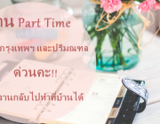 งาน Part time ทำที่บ้าน 2559  งานพิมพ์เอกสารส่งทางอีเมลล์