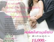 คอร์สเจ้าสาวเจ้าบ่าว สวยหล่อก่อนวันวิวาห์ ลดทันที5000บาท ชาร์มาสปา Tel0823334189