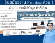 หางาน พิเศษ Part-time คีย์ข้อมูลส่งเมล์ กระจายสื่อทาง Internet ทำที่บ้านได้