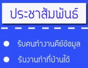 รายได้พิเศษ งานคีย์ข้อมูล เสาร์-อาทิตย์ ทำงานที่บ้าน จ่ายเงินรายอาทิตย์ รับด่วน