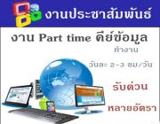 รายได้พิเศษ งานคีย์ข้อมูล เสาร์-อาทิตย์ ทำงานที่บ้าน จ่ายรายอาทิตย์ รับด่วน