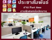 หางานทำที่บ้าน Part time 2559 ในกรุงเทพ พิมพ์เอกสาร ทำงานที่บ้านได้