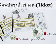 รับพิมพ์บัตรเข้างาน พิมพ์ตั๋วเข้างาน ไม่มีขั้นต่ำ