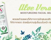 Aloe Vera Moisturizing Facial Gel เจลบำรุงผิว ว่านห่างจระเข้ผสมแตงกวาบริสุทธิ์