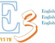 E3โคราช:สอน อบรมคอร์สภาษาอังกฤษสำหรับธุรกิจ องค์กร บริษัท 150บ. 1.5ชม.นครราชสีมา