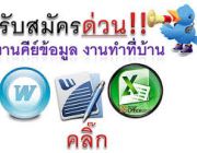 Part-time รายได้สำหรับคนท้อง ตกงาน นักเรียน นักศึกษา และผู้ที่สนใจ