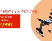 เครื่องบริหาร SIX PACK CARE ราคาเพียง 2xxx เท่านั้น แถมฟรี สายแรงต้าน