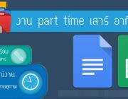 รายได้เสริมทําวันเสาร์ - อาทิตย์ รับงานทำที่บ้านได้ งานพาร์ทไทม์ ทำหลังเลิกงาน ท