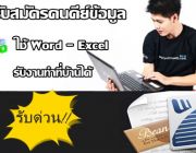 งานคีย์ข้อมูลทางคอมพิวเตอร์ ง่ายๆ