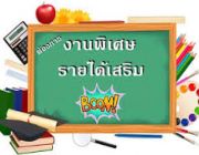 รายได้เสริม งาน Part time เพียง 2-3 ชม.ต่อวัน