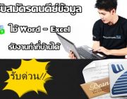 รับสมัครผู้ต้องการหารายได้เสริม เป็นงานคีย์ข้อมูลเอกสาร