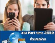 รับคนคีย์ข้อมูล Part time ทำที่บ้าน ไม่ฟิกเวลาทำงาน หลังเลิกเรียน