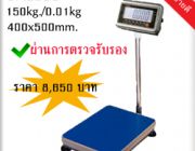 เครื่องชั่งดิจิตอล ตาชั่งดิจิตอล 150kg ความละเอียด 0.01kg