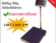 เครื่องชั่งดิจิตอล เครื่องชั่งดิจิตอลแบบตั้งพื้น300kg ความละเอียด50g แท่นขนาด500