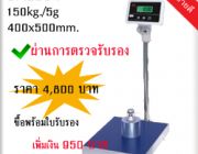 เครื่องชั่งดิจิตอลแบบตั้งพื้น150kg ความละเอียด10g แท่นขนาด 400x500mm