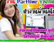 ด่วน  จำนวนมาก รับคนคีย์ข้อมูล Part time ปี 2559