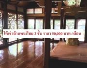 ให้เช่าบ้านทรงไทย 2 ชั้น พัฒนาการ 38 พร้อมเฟอร์นิเจอร์