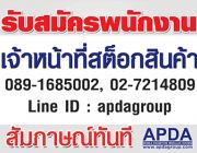 รับสมัครเจ้าหน้าที่สต็อกสินค้า