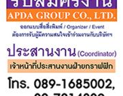 รับสมัคร เจ้าหน้าที่ประสานงานฝ่ายกราฟฟิก