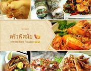 ร้านอาหาร ครัวพิศมัยบ้านฉาง อาหารไทย อาหารอีสาน อาหารทะเล เปิดทุกวัน