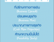 รับทำ แผนธุรกิจ ประมาณการทางการเงิน Cash FlowFeasibility StudyBusiness Plan