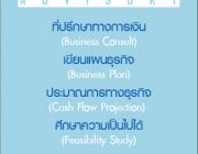 รับทำ แผนธุรกิจ Cash FlowFeasibility StudyBusiness Plan