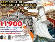 ทัวร์มาเก๊า จูไห่ EASY SMILE OF MACAU 4 วัน 3 คืน WE มี.ค. - ก.ค 59 ราคา 1190