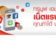 สมัครเน็ตทรู NET Volumn Package เล่นเน็ต 3G ได้ตามที่กำหนด