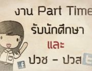 รายได้เสริม Part Time กทม. กรุงเทพฯ