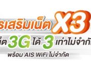 เน็ตวันทูคอล Combo Package แบบ x3 เล่นได้ทั้ง + SMS + MMS