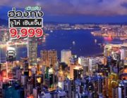 ทัวร์ฮ่องกง จูไห่ เซินเจิ้น 4วัน 2คืน กรกฏาคม – กันยายน 2559 ราคา 9999 บาท