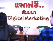ทำการตลาด Digital Marketing ในยุคปัจจุบัน
