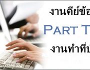 เปิดรับ part time วุฒิ ม.3 พิมพ์งานคีย์ข้อมูล