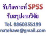 รับวิเคราะห์ข้อมูล SPSS รับสรุปงานวิจัย รับแก้ไขงานวิจัยด่วน รับประกันคุณภาพแก้ไข &quot;ฟรี &quot; ไม่มีค่าใช้จ่าย