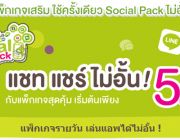 โปรเน็ต ais แนะนำ social package เล่น Social สุดโปรดได้ไม่อั้น