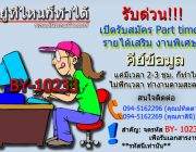 เปิดรับสมัคร Part time