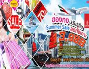 ทัวร์ฮ่องกง Summer Sale 3 วัน 2 คืน มิถุนายน - สิงหาคม 59 ราคาเริ่ม 13988