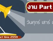 อาชีพอิสระ รายได้ดีทำงานที่บ้าน ด่วน