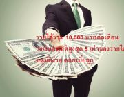 เงินกู้สำหรับผู้มีรายได้ 10000 บาทต่อเดือน