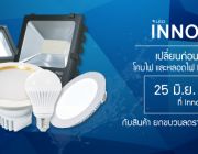 อินโนเวท แอลอีดี นำเข้าและจัดจำหน่ายหลอดไฟ LED ราคาถูก โทร 099-431-6325-6