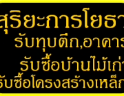 ต้องการทุบตึก รื้อถอนอาคาร ทุบบ้าน 0808077461 ทุบให้ฟรี รื้อถอนฟรี ทุบบ้านฟรี