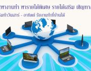 ด่วน หางานทำ หารายได้พิเศษ รายได้เสริม เชิญทางนี้