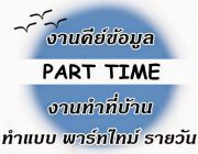 งานพิเศษ รายได้เสริม ทำที่บ้าน หลังเลิกงาน หลังเลิกเรียน