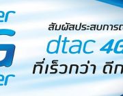 โปรเน็ต ดีแทค แนะนำ เน็ตซุฟเปอร์เซฟ จัดเต็มทั้งเน็ต + โทรฟรี + WIFI