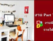 ด่วน รับสมัคร หางาน Part Time หารายได้พิเศษ